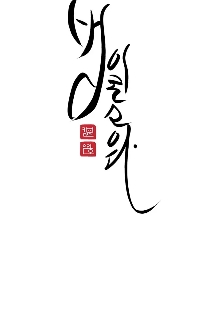 Read He Is the Tiger chapter 5 image 52 on Lezhin