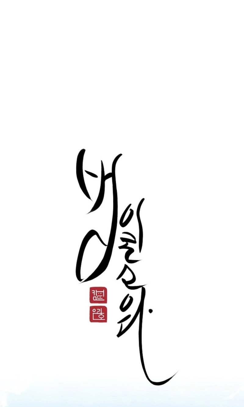 Read He Is the Tiger chapter 52 image 14 on Lezhin
