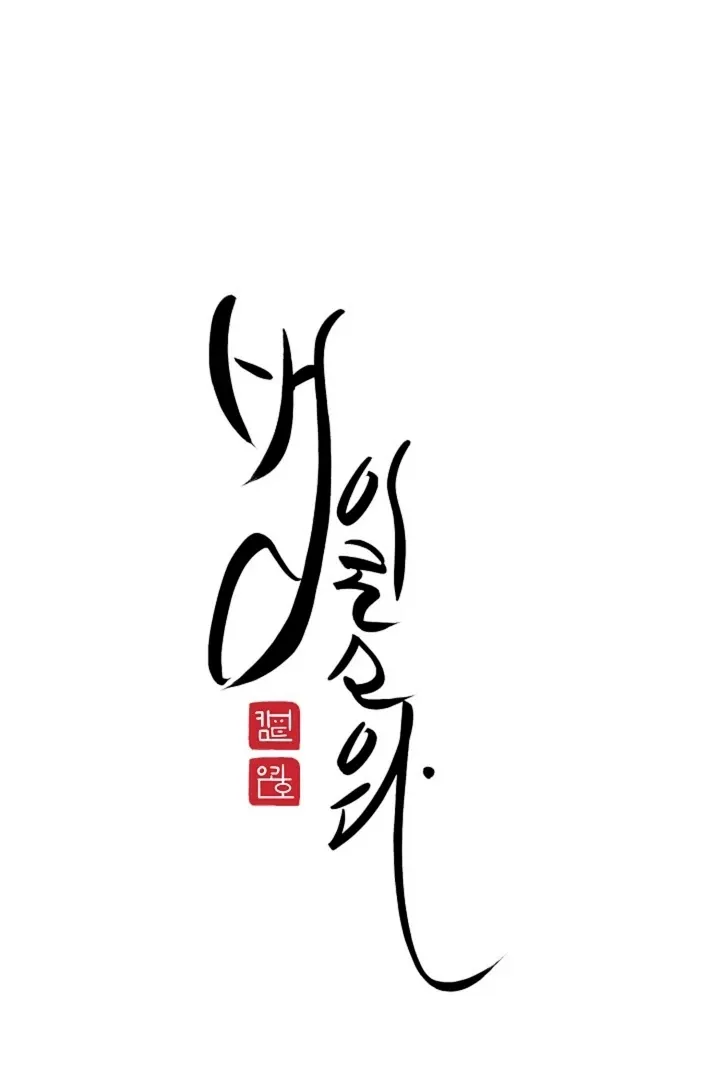 Read He Is the Tiger chapter 6 image 1 on Lezhin