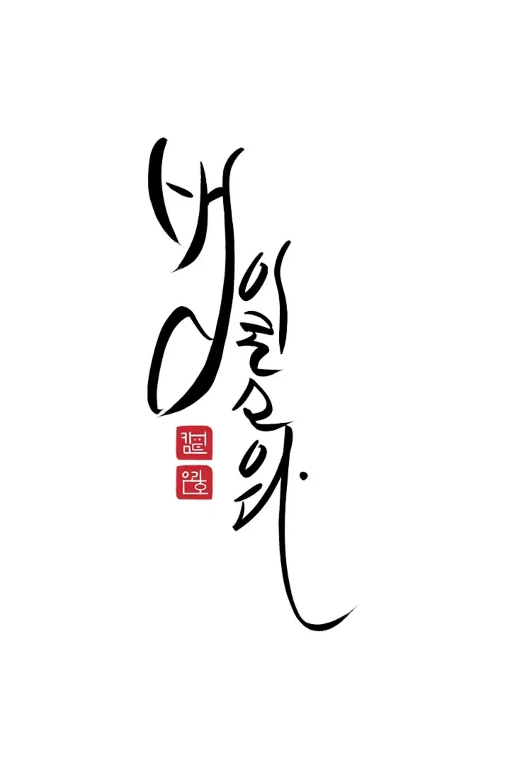 Read He Is the Tiger chapter 7 image 73 on Lezhin