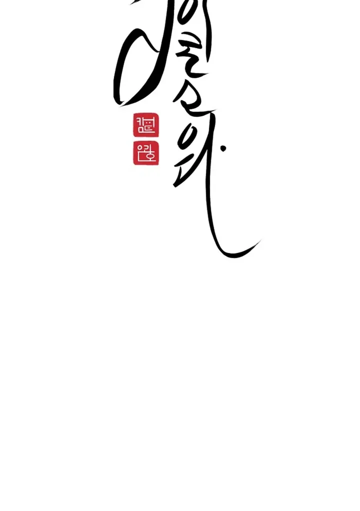 Read He Is the Tiger chapter 8 image 14 on Lezhin