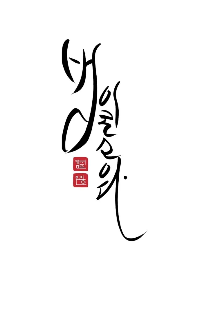 Read He Is the Tiger chapter 9 image 51 on Lezhin