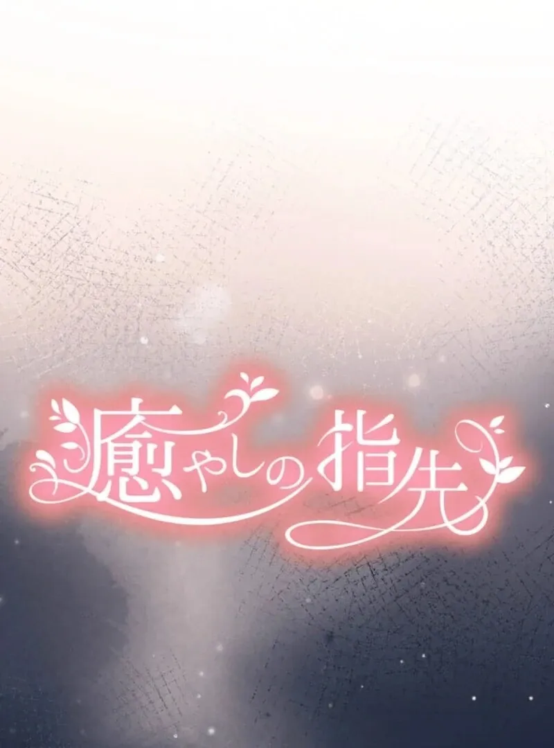 Read Healing Fingertips chapter 19 image 2 on Lezhin