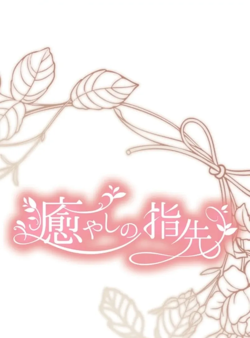 Read Healing Fingertips chapter 20 image 1 on Lezhin