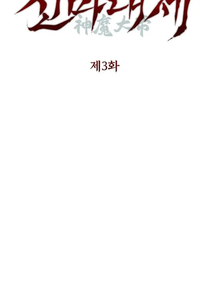 Read Heavenly Demon Sovereign chapter 3 image 48 on Lezhin