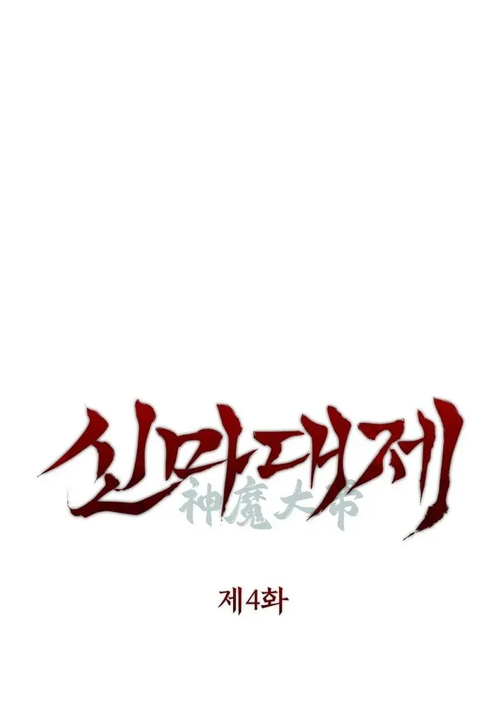 Read Heavenly Demon Sovereign chapter 4 image 13 on Lezhin