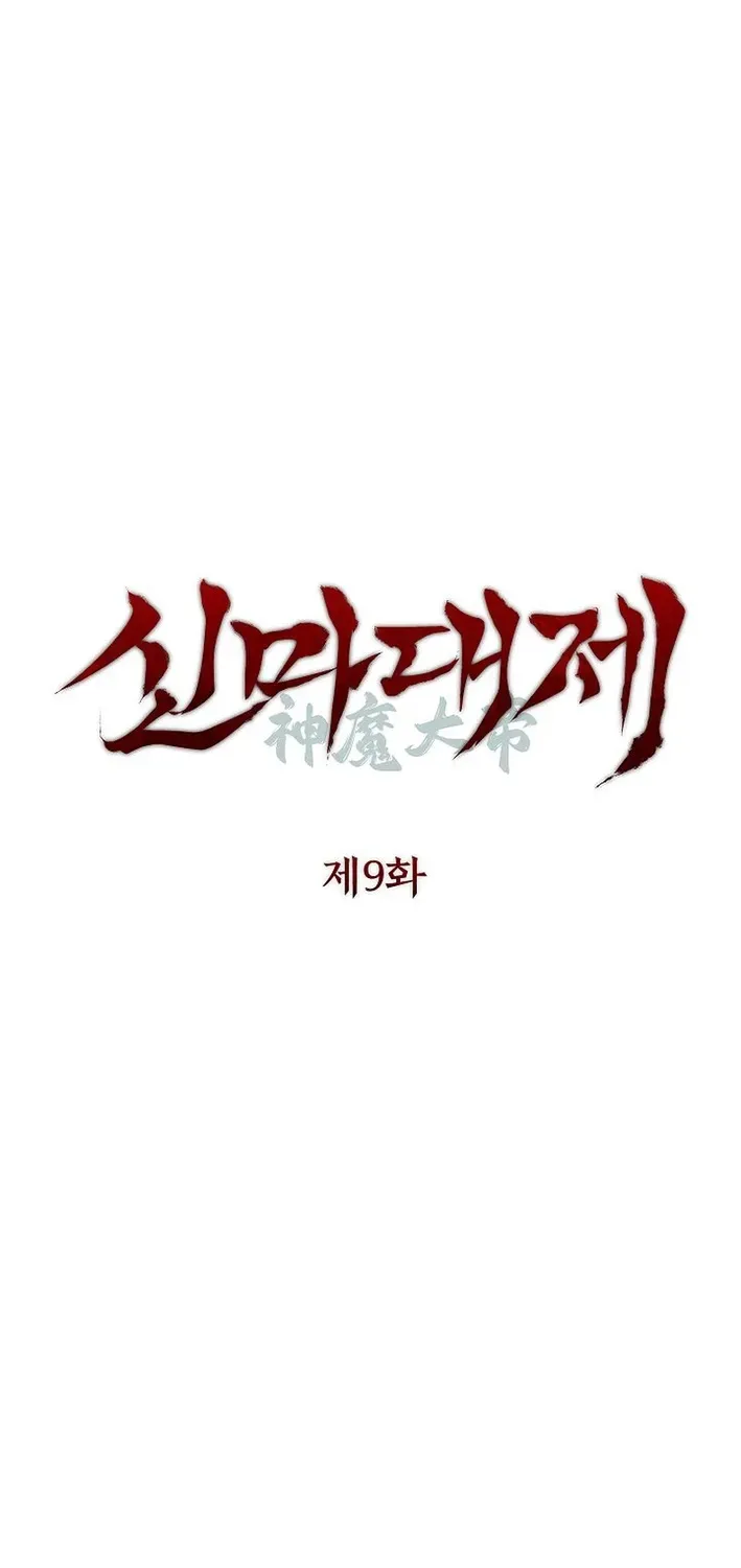 Read Heavenly Demon Sovereign chapter 9 image 9 on Lezhin