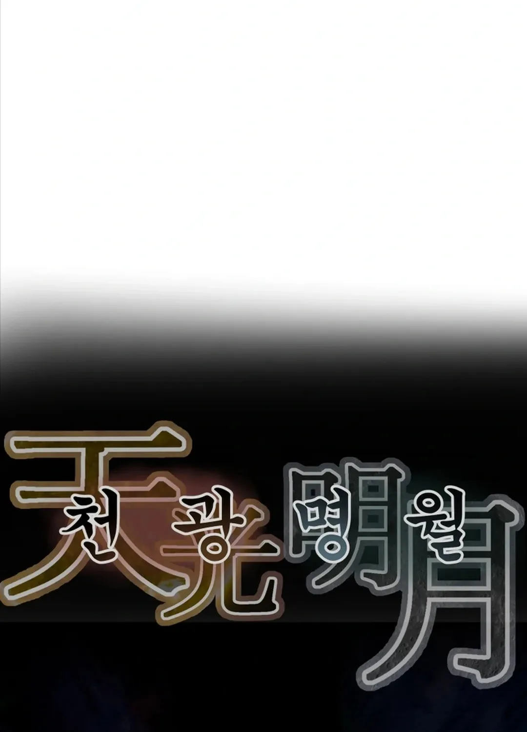 Read Heavenly Moon chapter 118 image 57 on Lezhin