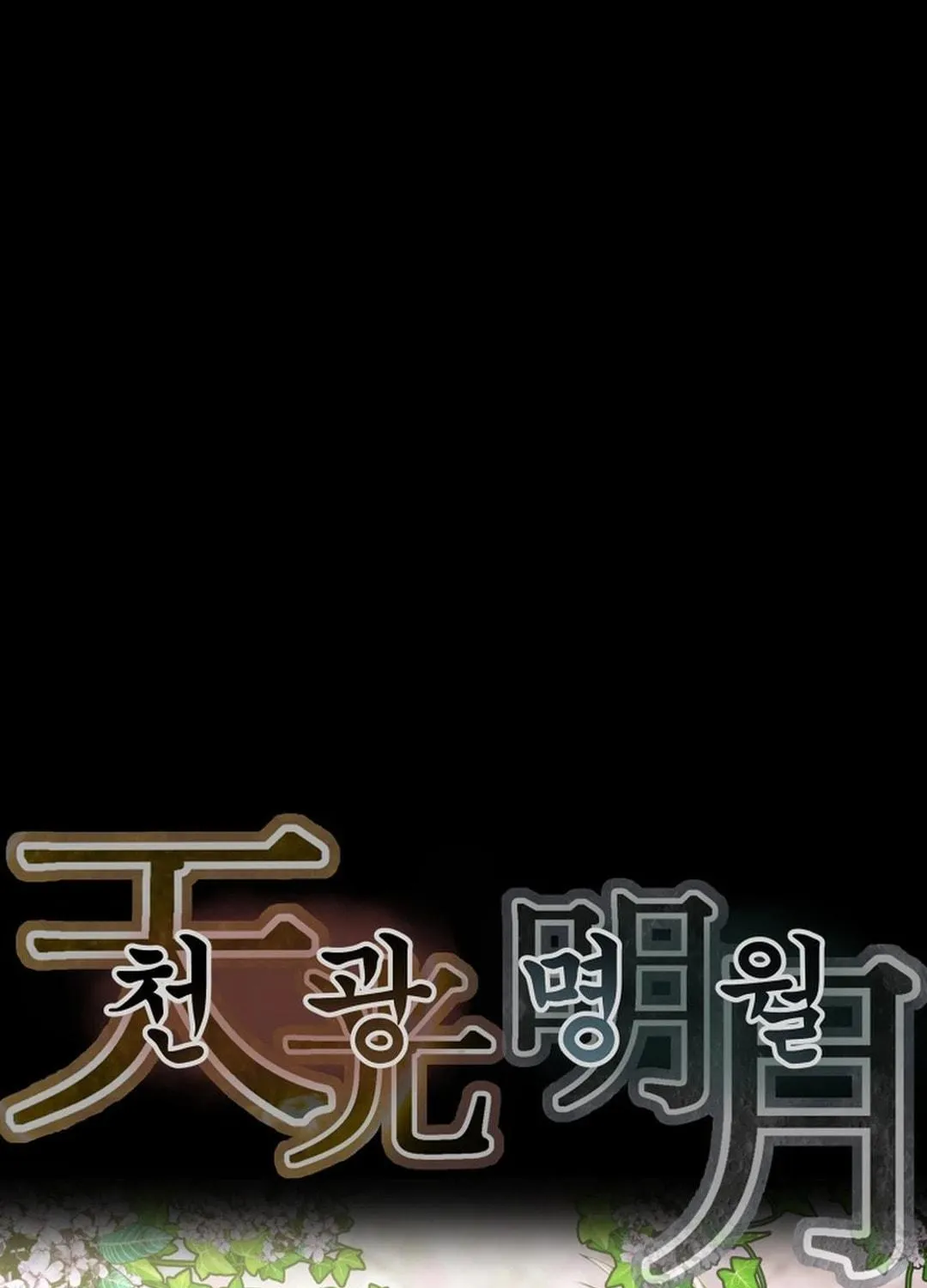 Read Heavenly Moon chapter 168 image 16 on Lezhin