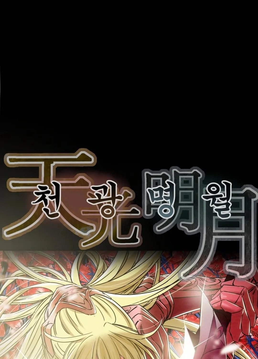 Read Heavenly Moon chapter 198 image 60 on Lezhin
