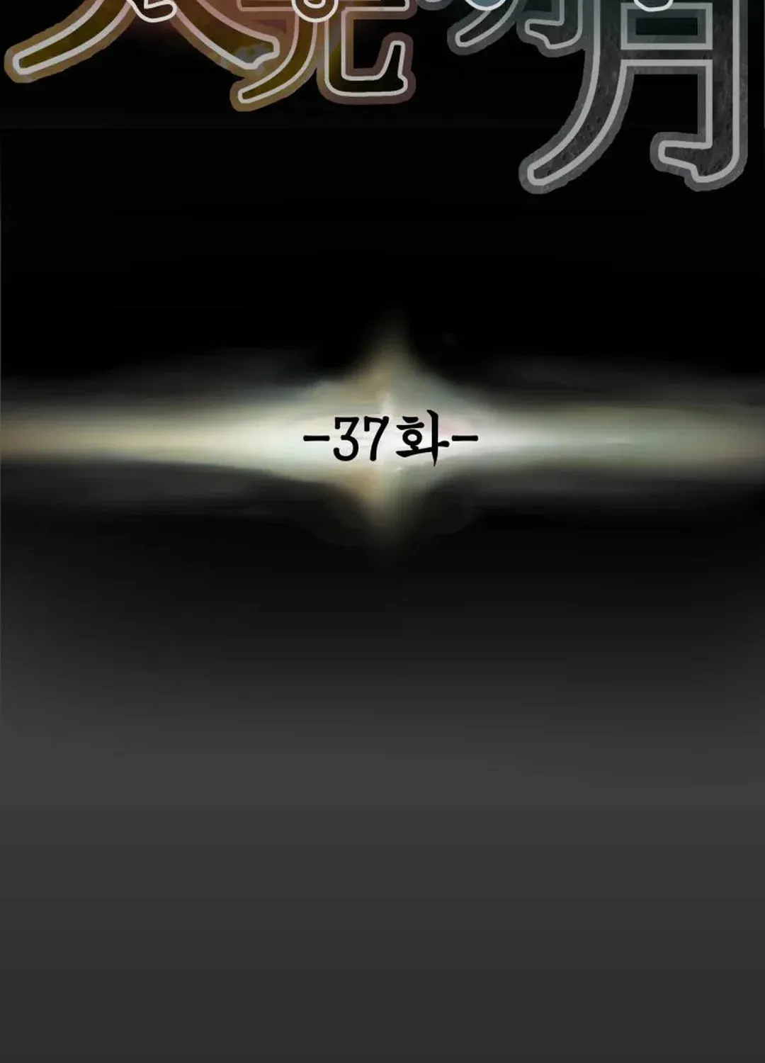 Read Heavenly Moon chapter 37 image 51 on Lezhin