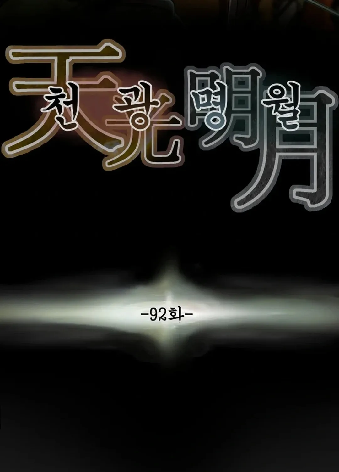 Read Heavenly Moon chapter 92 image 38 on Lezhin