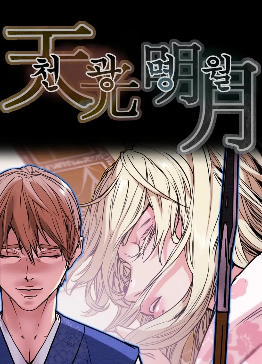 Read Heavenly Moon chapter 99 image 14 on Lezhin