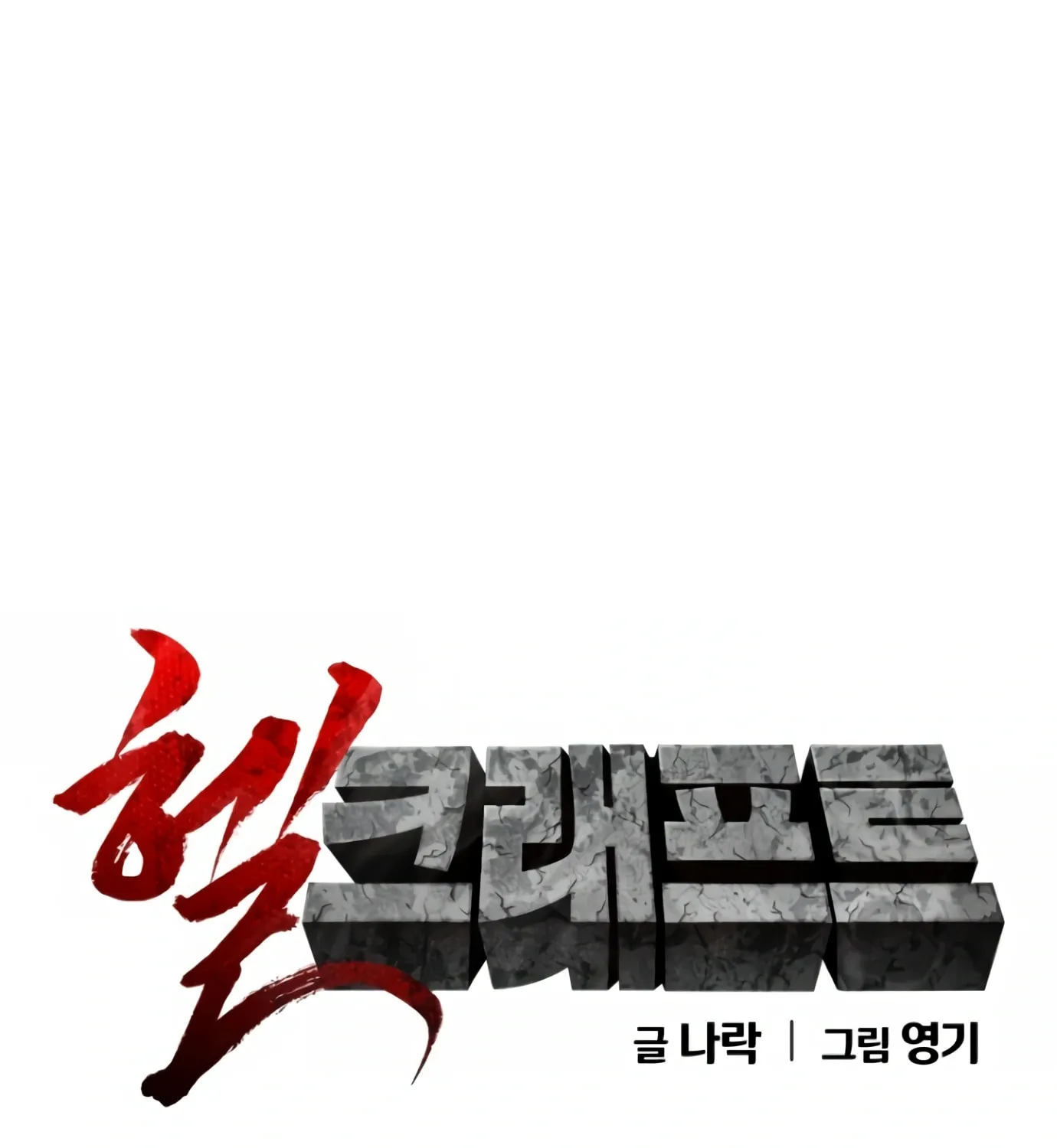 Read Hellcraft chapter 10 image 216 on Lezhin