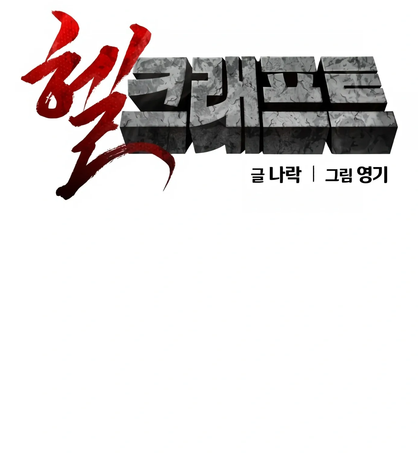 Read Hellcraft chapter 12 image 151 on Lezhin