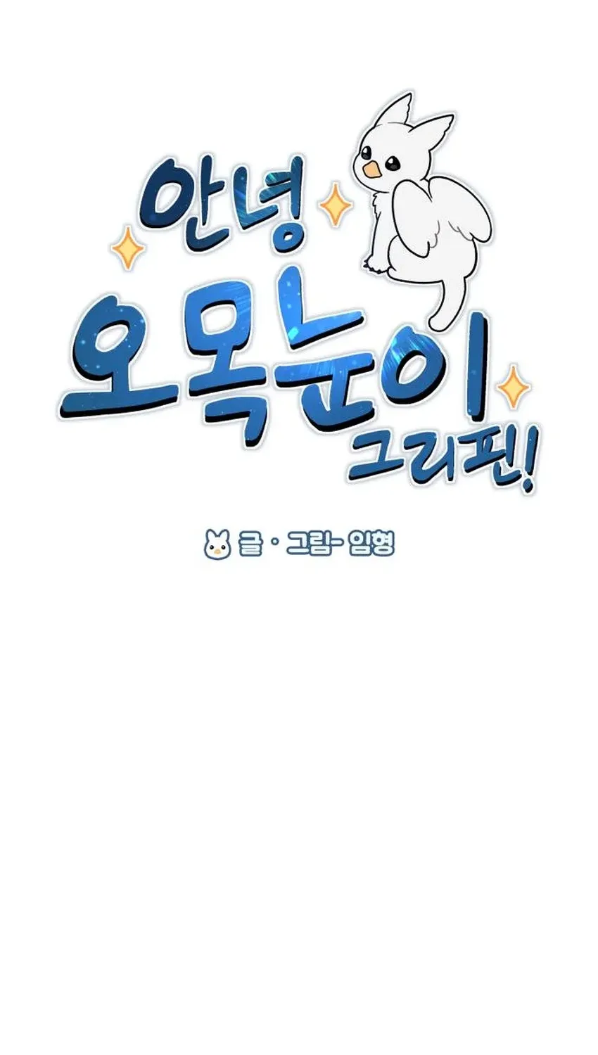 Read Hello, Fluffy Griffin! chapter 33 image 62 on Lezhin