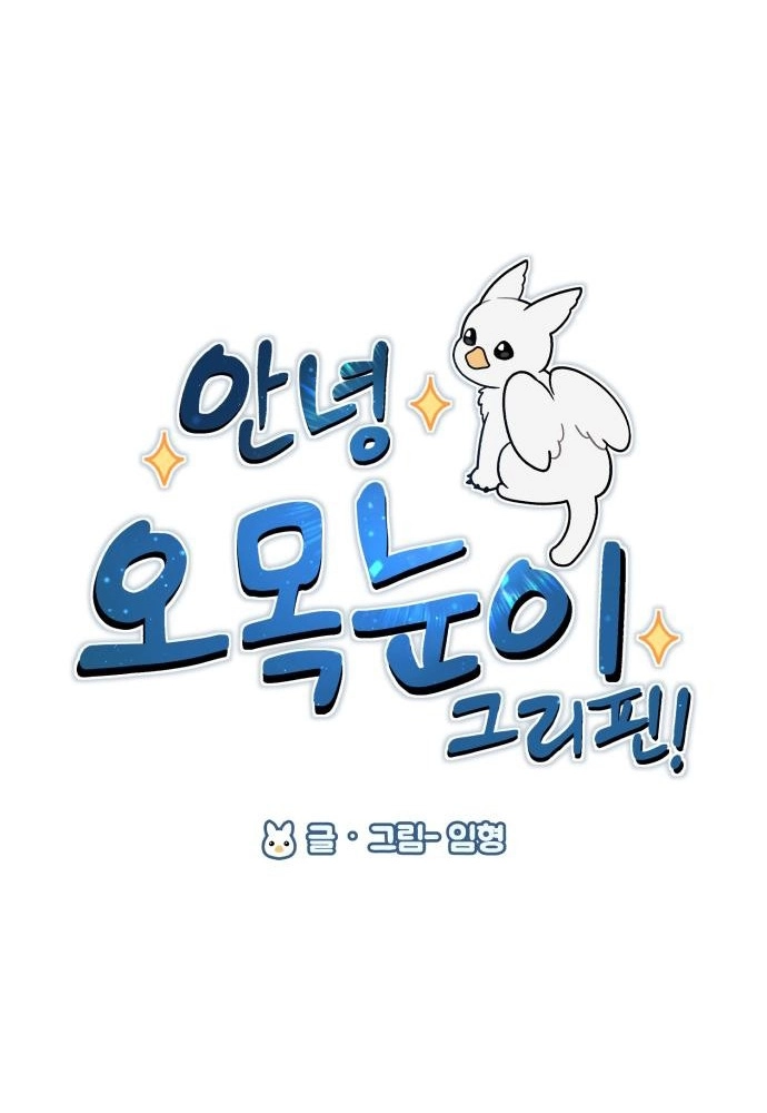 Read Hello, Fluffy Griffin! chapter 47 image 9 on Lezhin