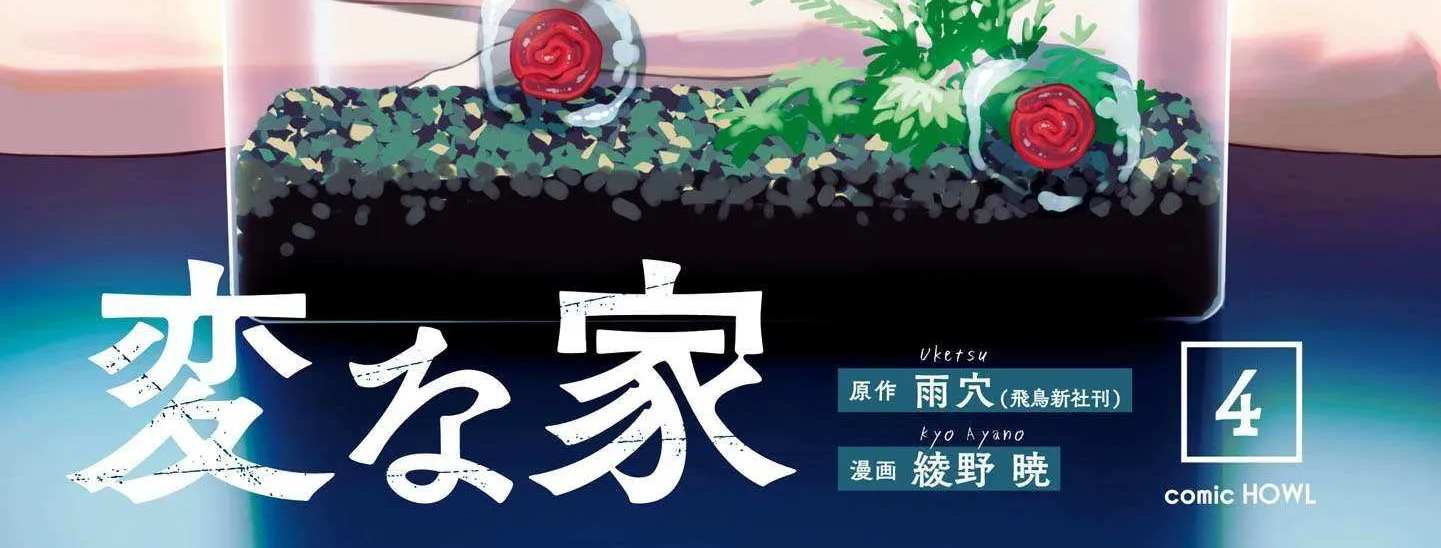 Read Hen na Ie chapter 13 image 4 on Lezhin