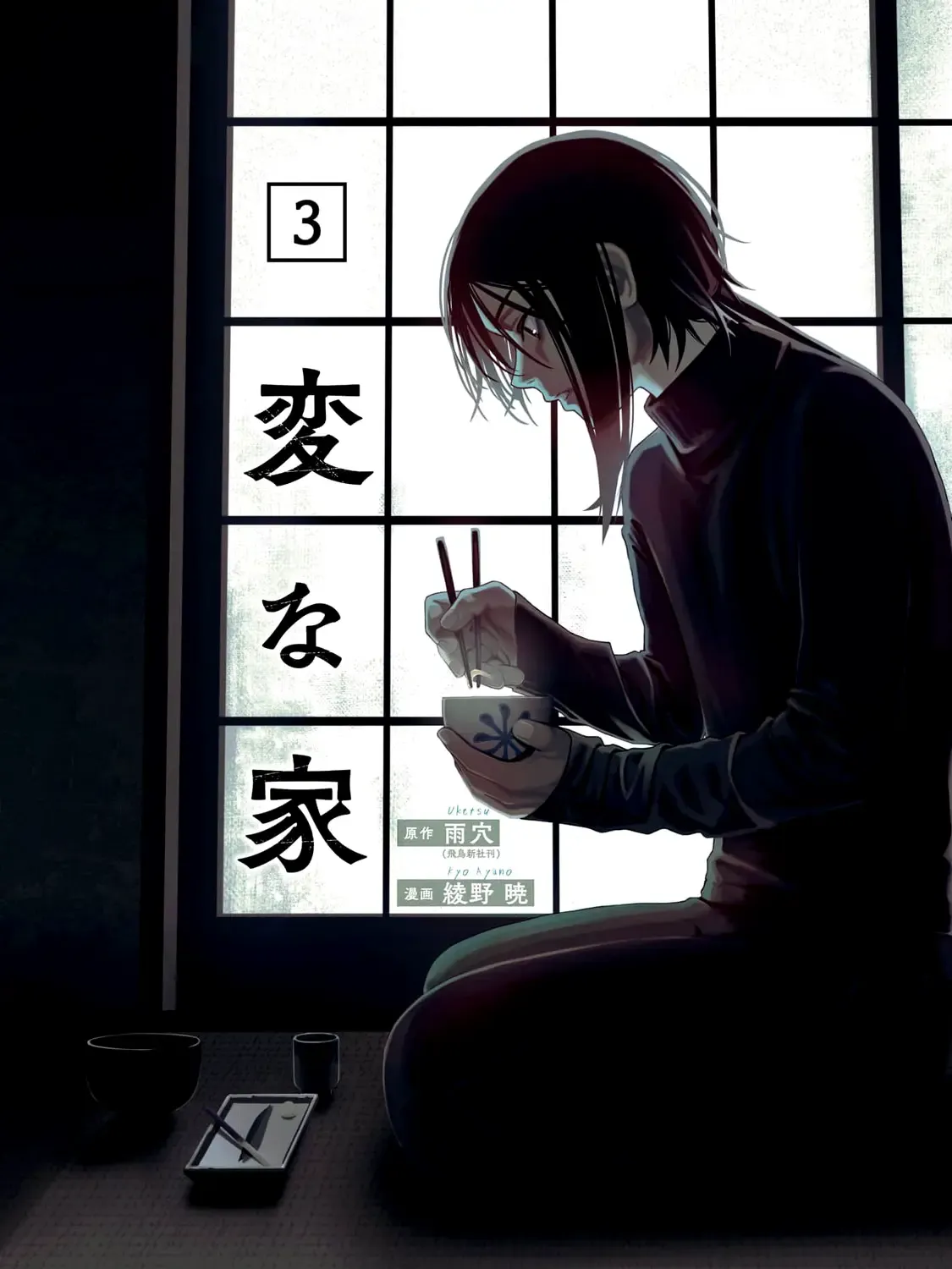 Read Hen na Ie chapter 9 image 2 on Lezhin