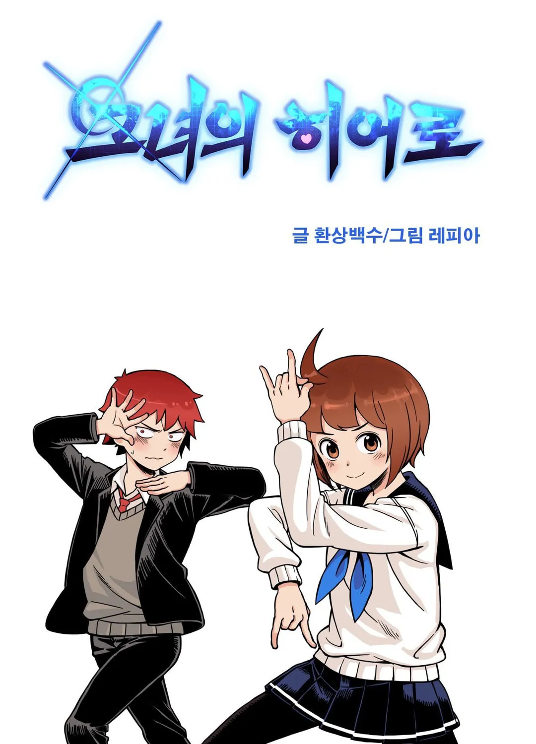Read Her Hero chapter 4 image 5 on Lezhin