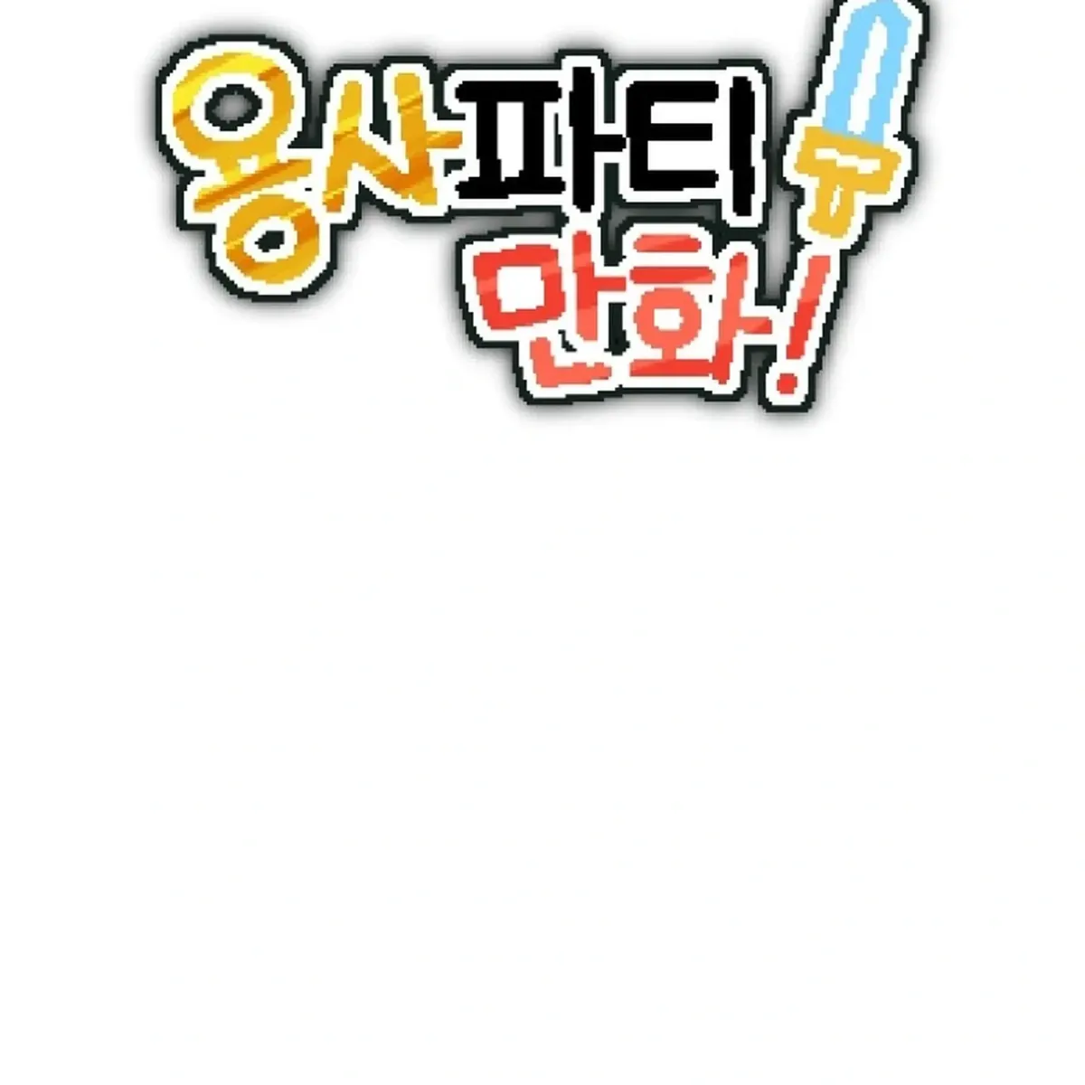 Read Hero Party Comic chapter 12 image 14 on Lezhin