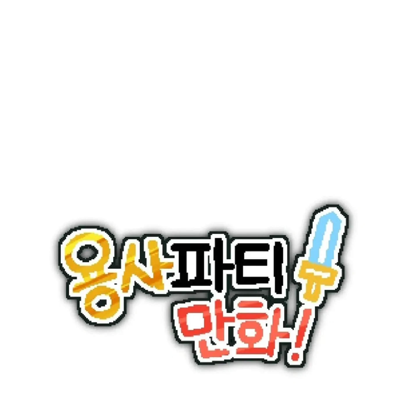Read Hero Party Comic chapter 15 image 12 on Lezhin