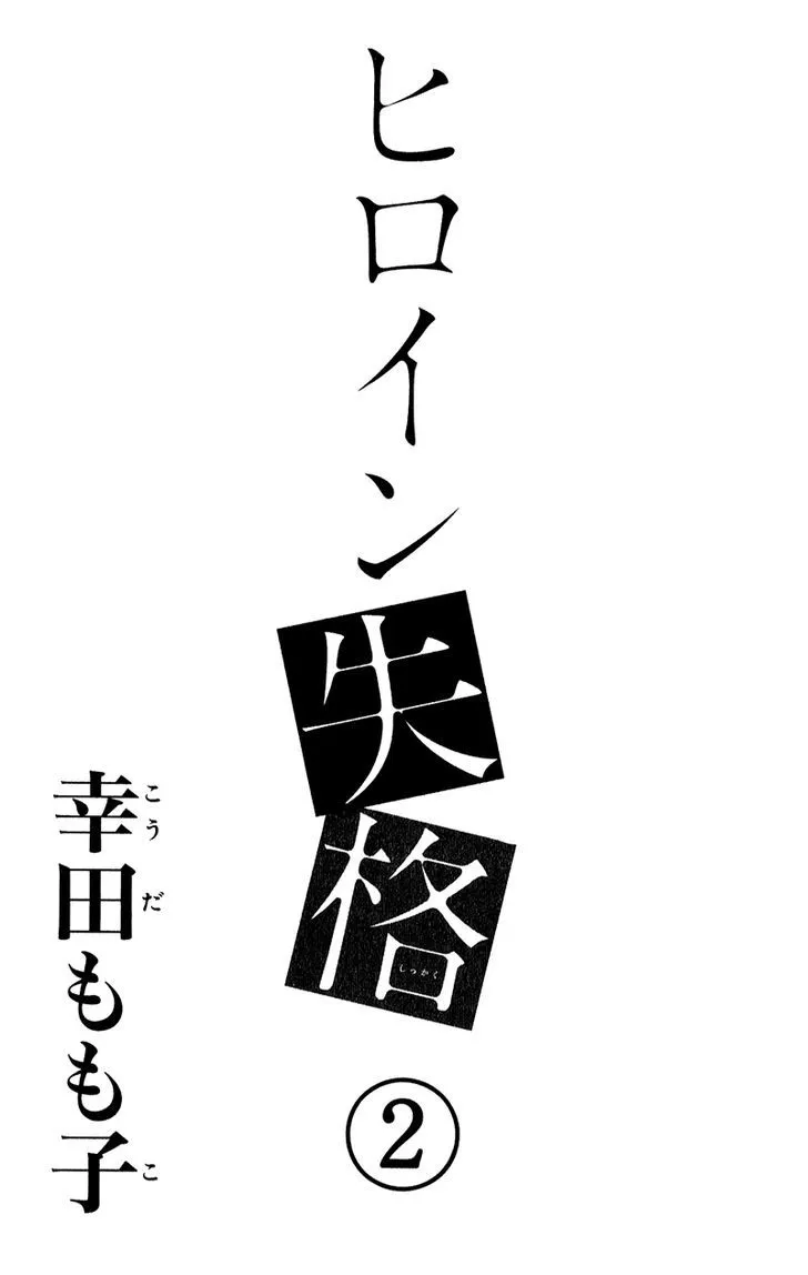 Read Heroine Shikkaku chapter 5 image 2 on Lezhin
