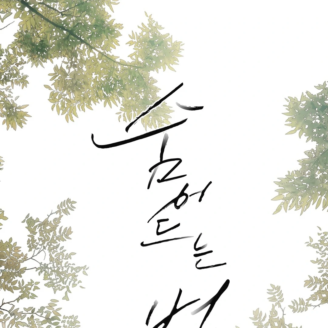 Read Hidden Sun chapter 11 image 3 on Lezhin