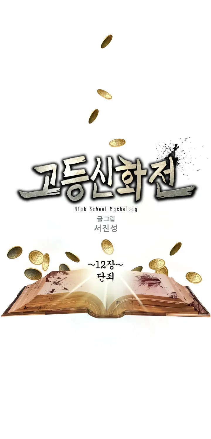 Read High School Mythology chapter 12 image 2 on Lezhin