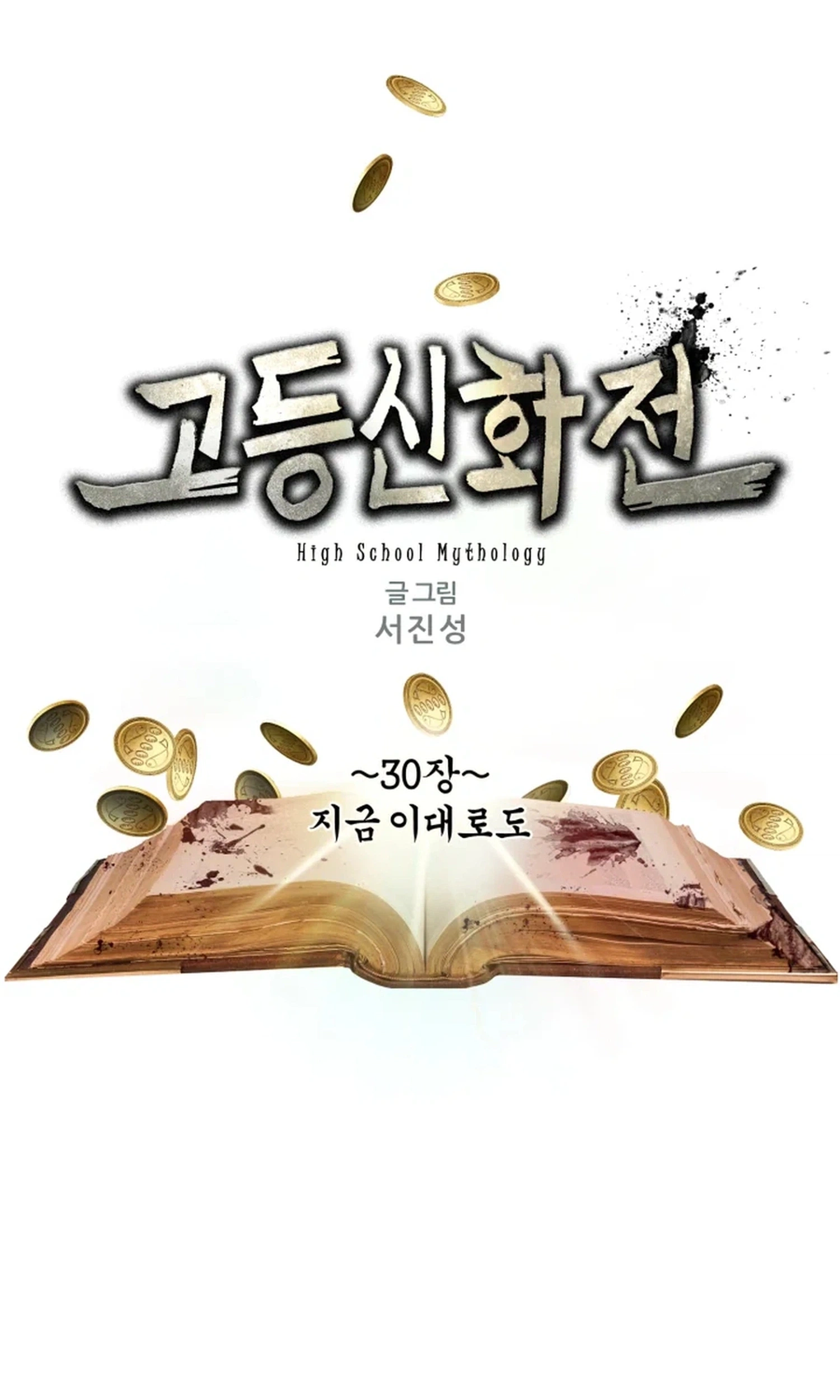 Read High School Mythology chapter 30 image 1 on Lezhin