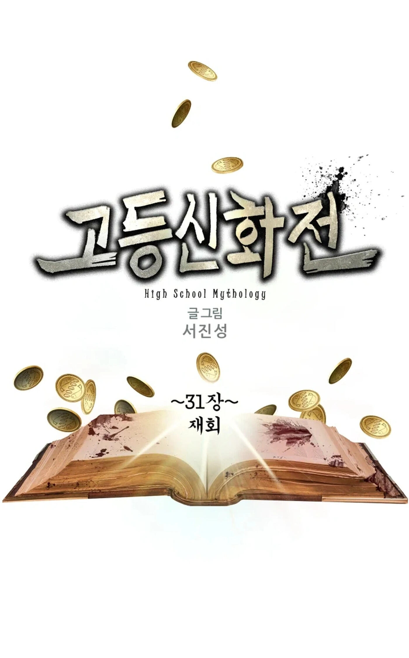 Read High School Mythology chapter 31 image 1 on Lezhin