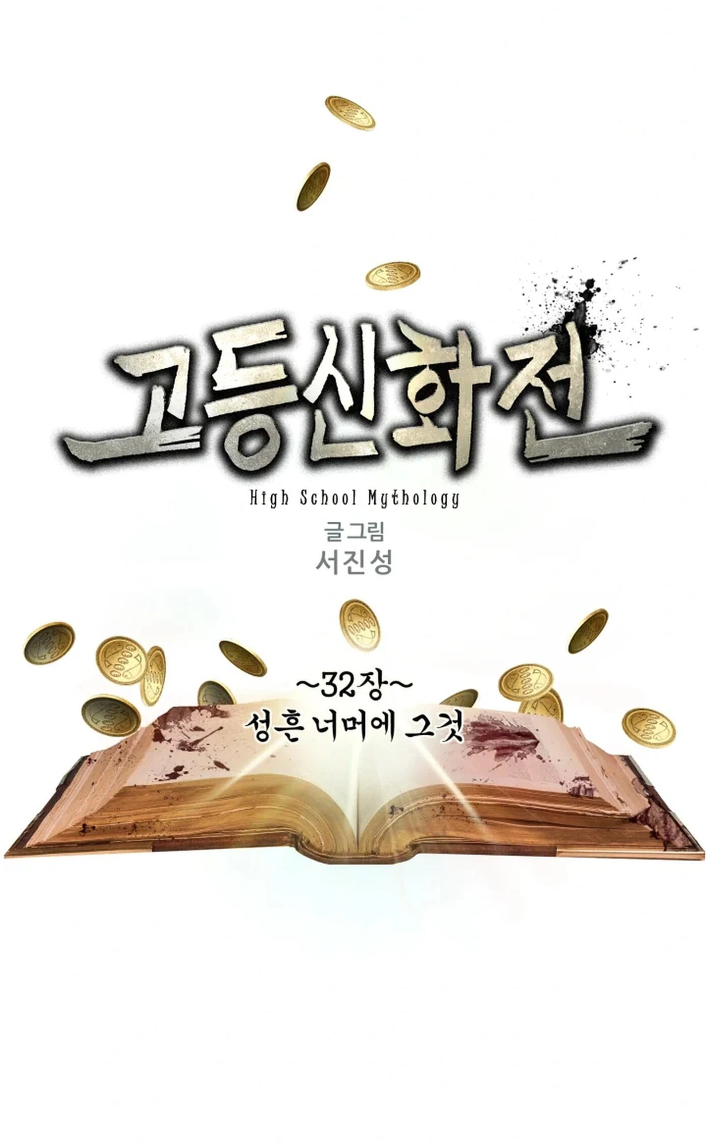 Read High School Mythology chapter 32 image 1 on Lezhin