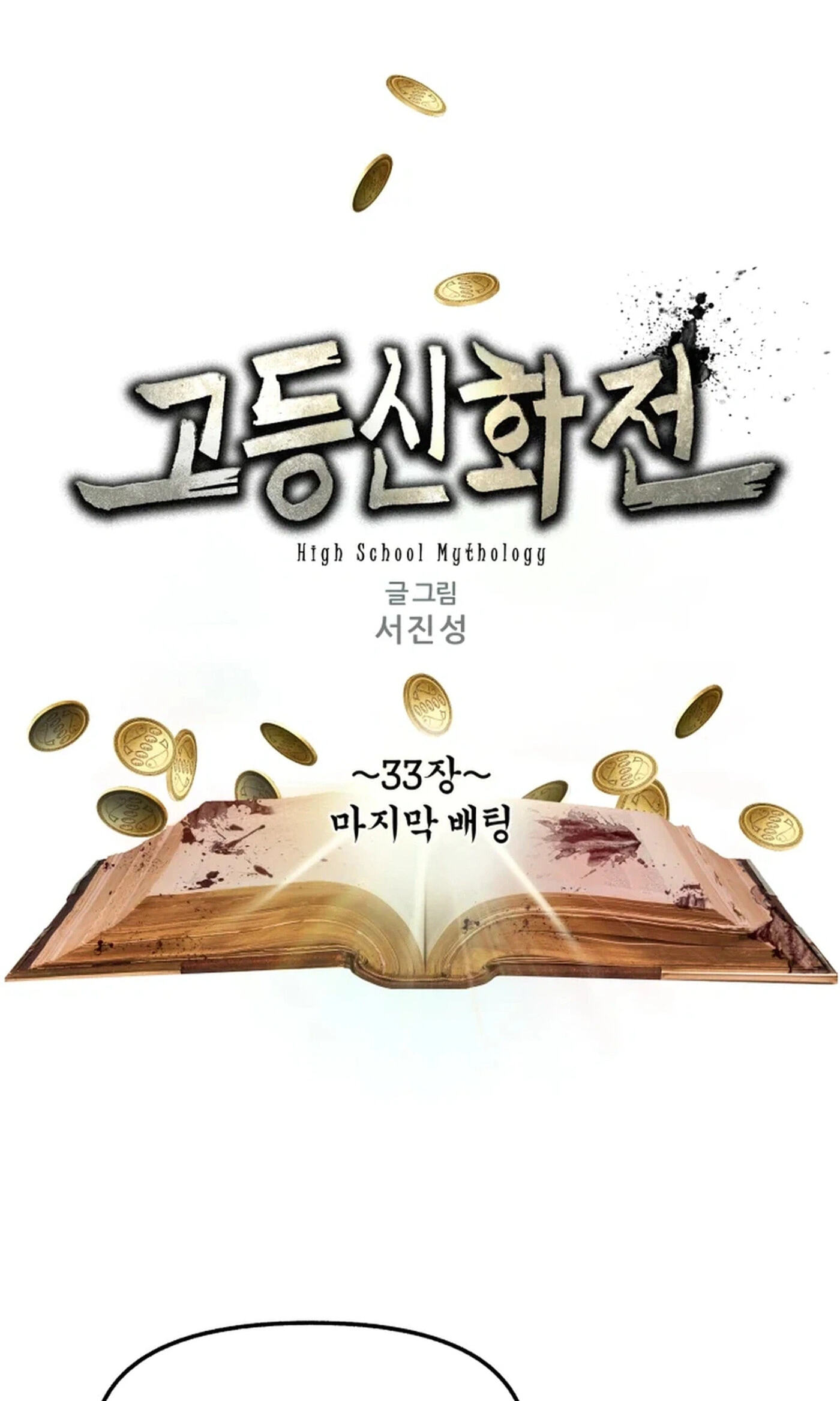 Read High School Mythology chapter 33 image 1 on Lezhin