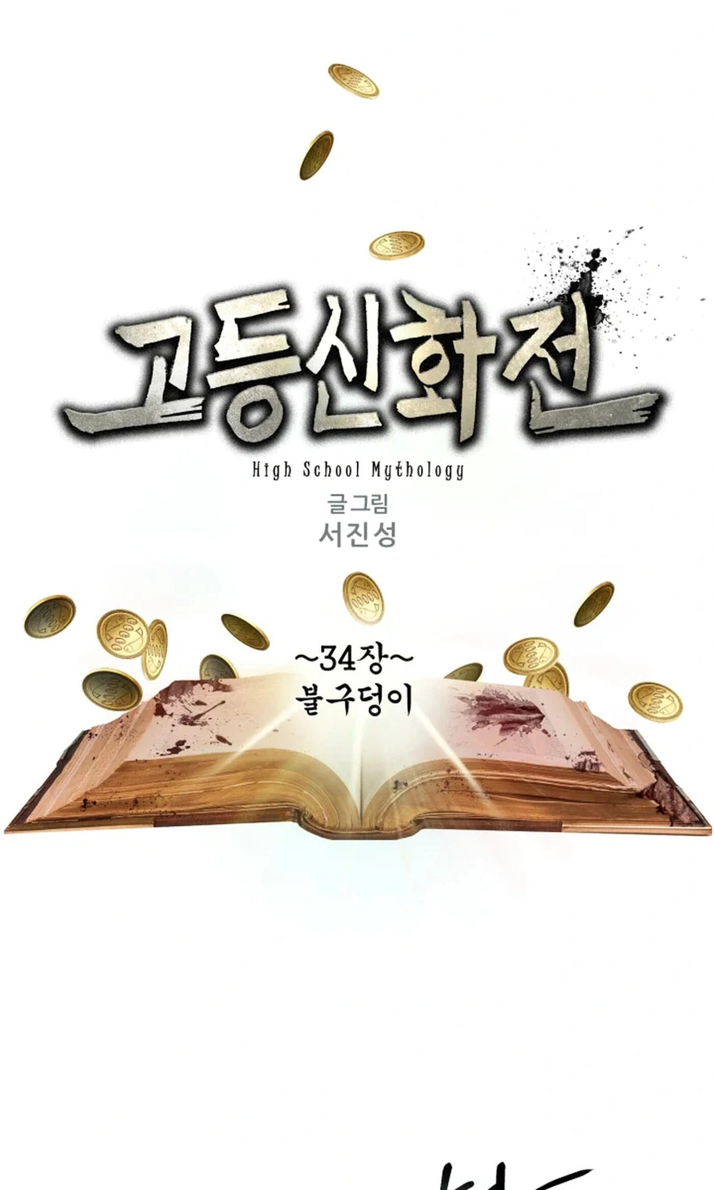 Read High School Mythology chapter 34 image 1 on Lezhin