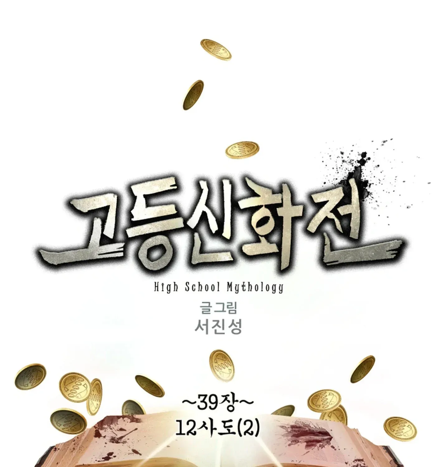 Read High School Mythology chapter 39 image 2 on Lezhin