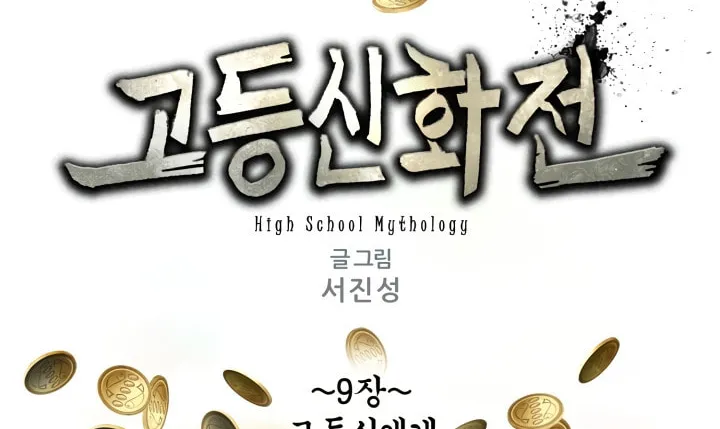 Read High School Mythology chapter 9 image 1 on Lezhin