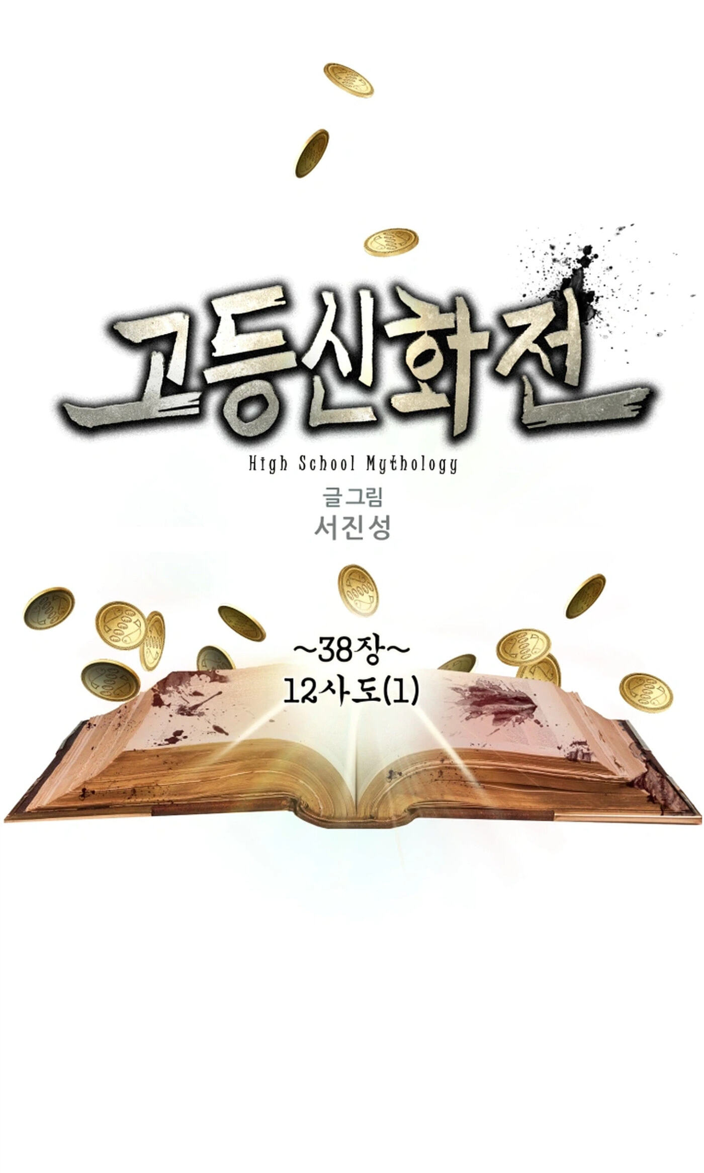 Read High School Mythology chapter 38 image 1 on Lezhin