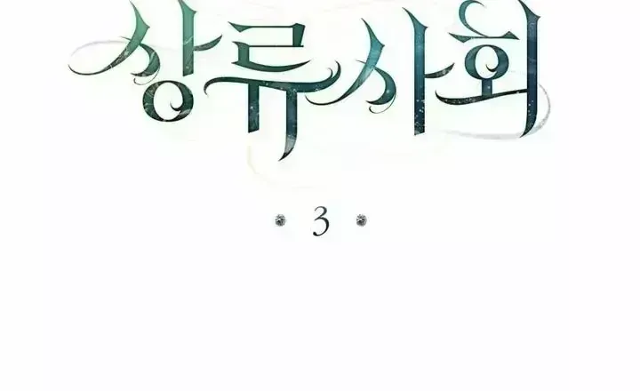Read High Society chapter 3.6 image 44 on Lezhin