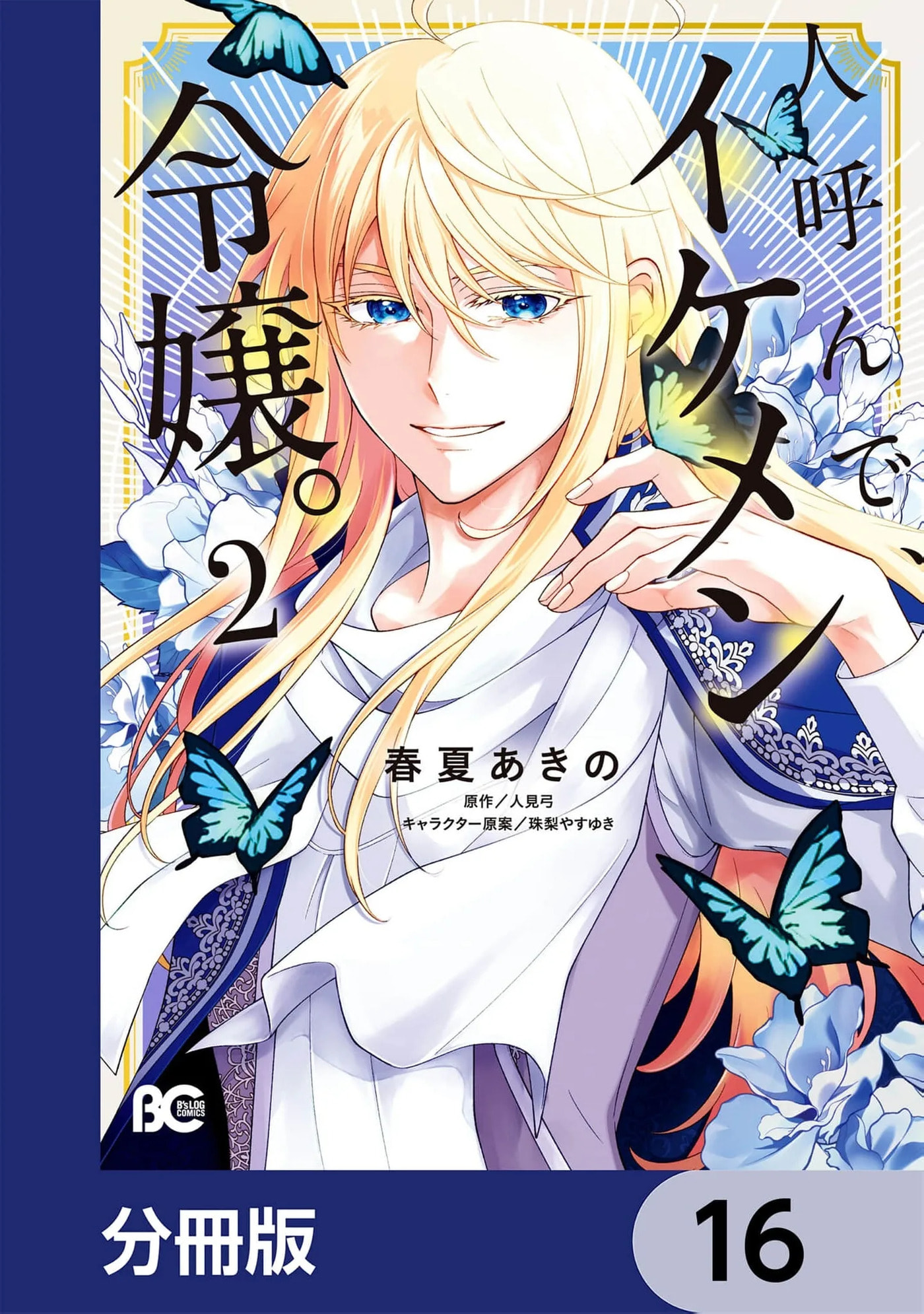Hito Yonde, Ikemen Reijou Chapter 16 page 2 - 