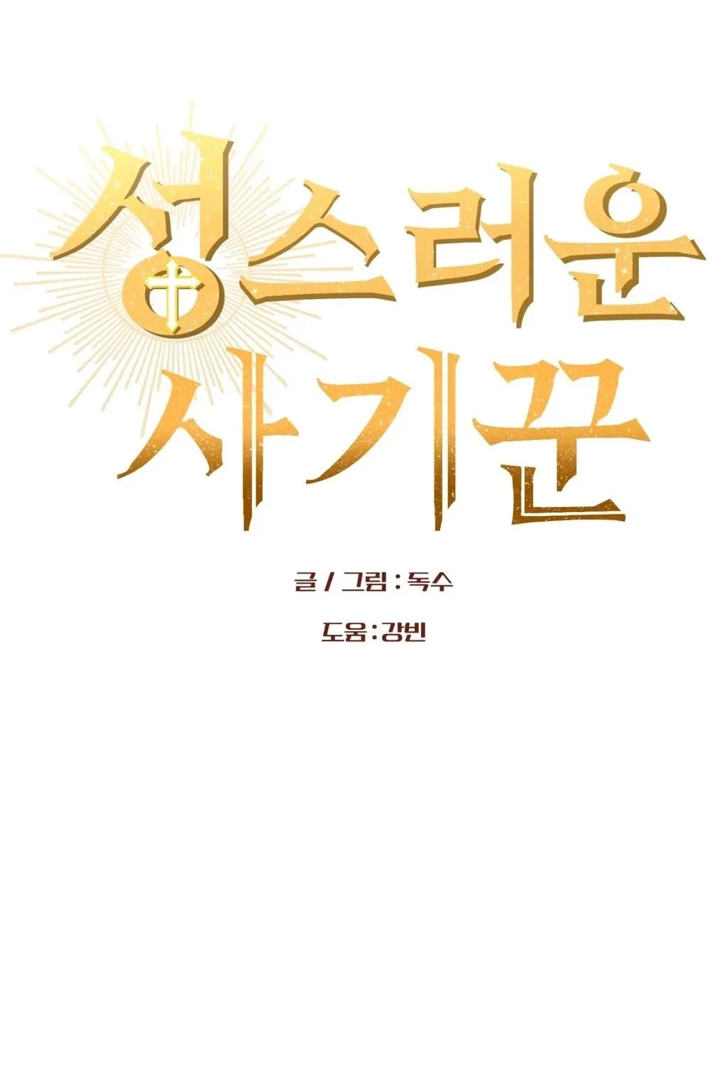 Read Holy Swindler chapter 10 image 52 on Lezhin
