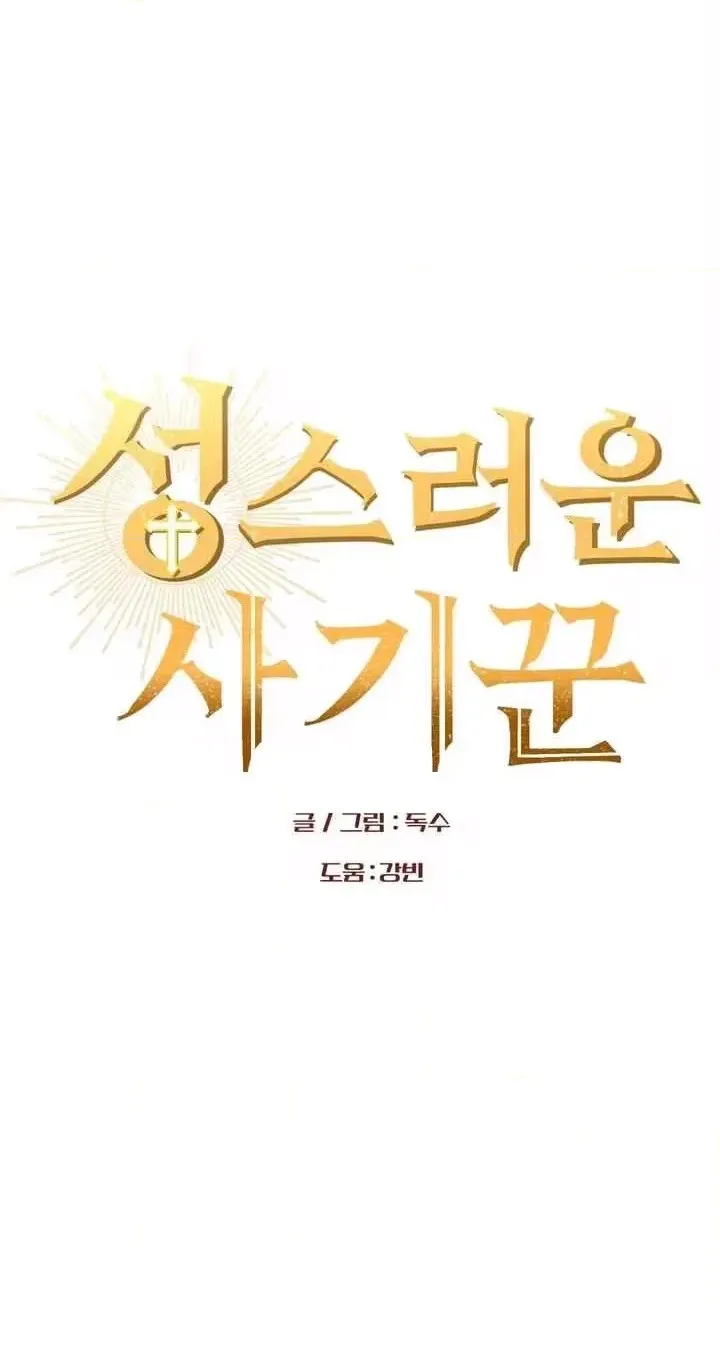 Read Holy Swindler chapter 16 image 49 on Lezhin