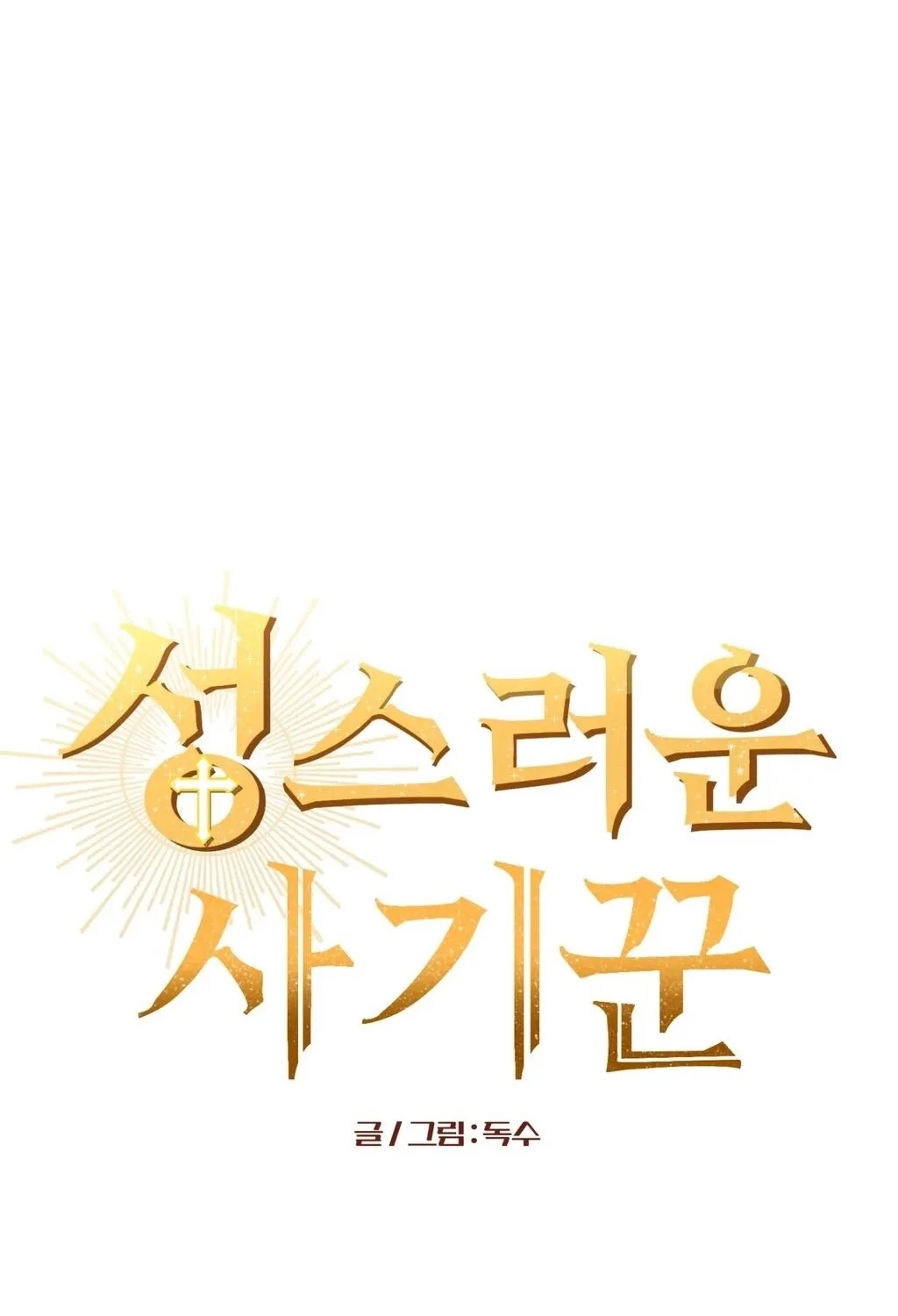 Read Holy Swindler chapter 2 image 48 on Lezhin