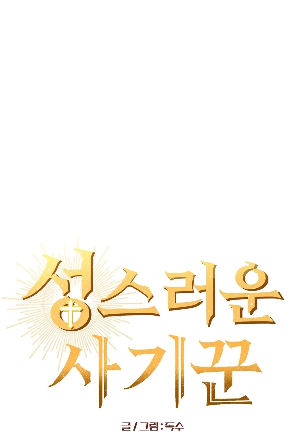 Read Holy Swindler chapter 6 image 17 on Lezhin