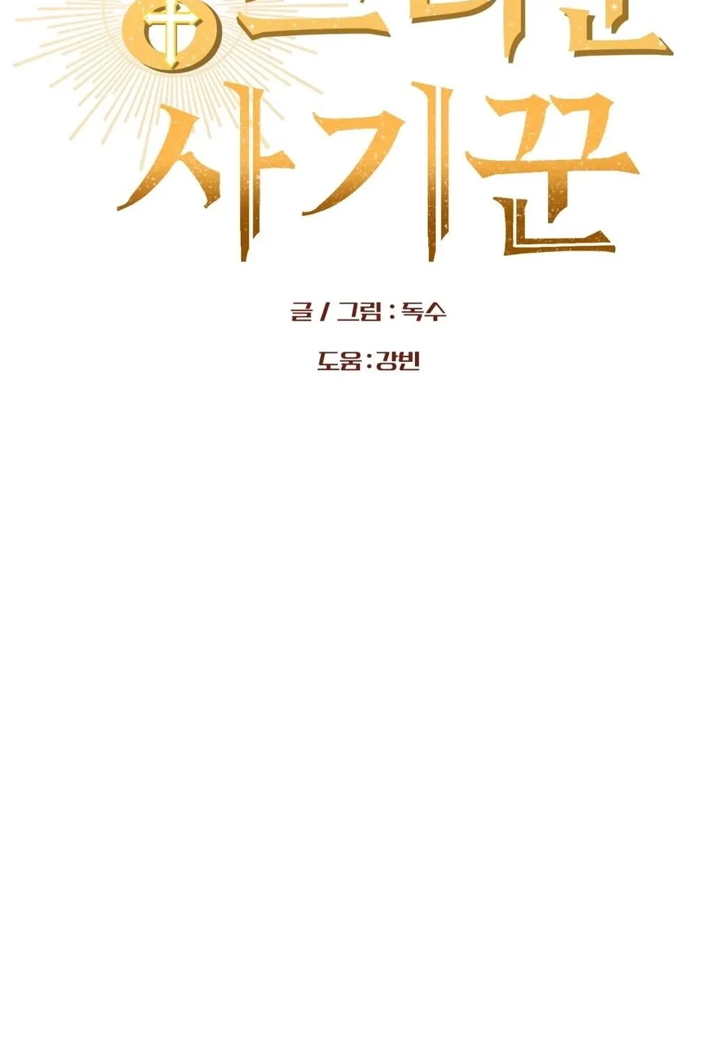 Read Holy Swindler chapter 9 image 44 on Lezhin
