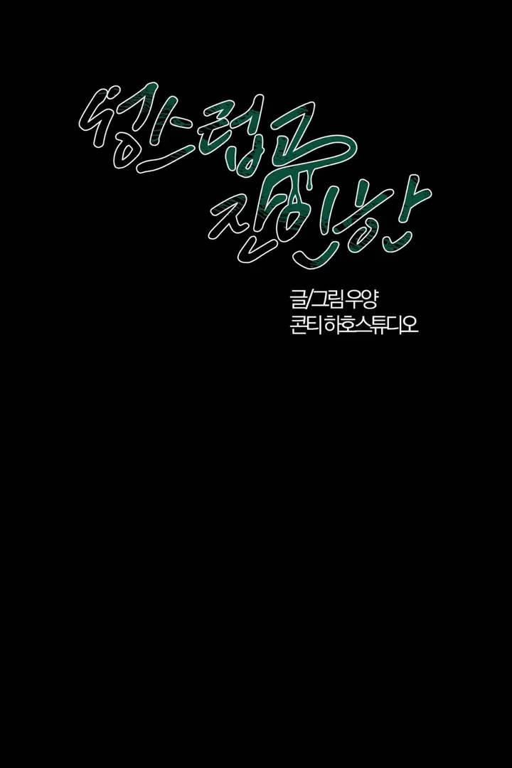 Read Holy yet Merciless chapter 1 image 40 on Lezhin