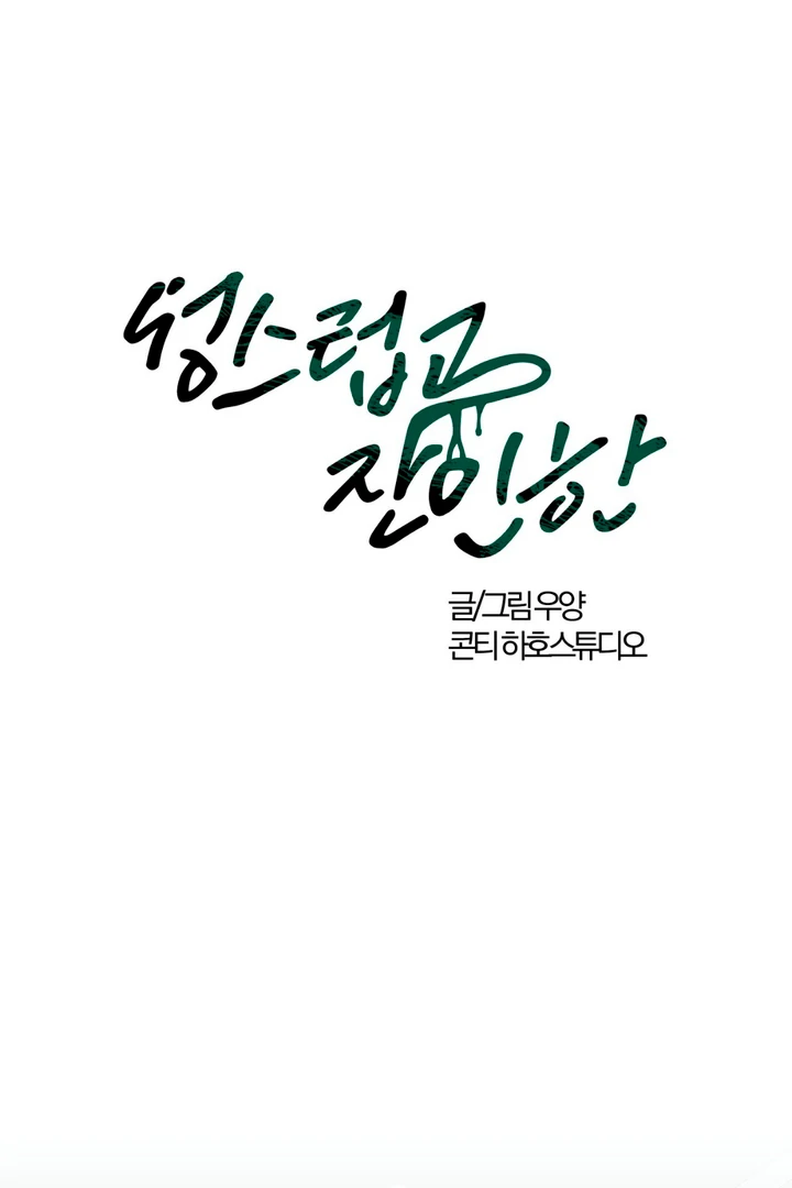 Read Holy yet Merciless chapter 11 image 1 on Lezhin