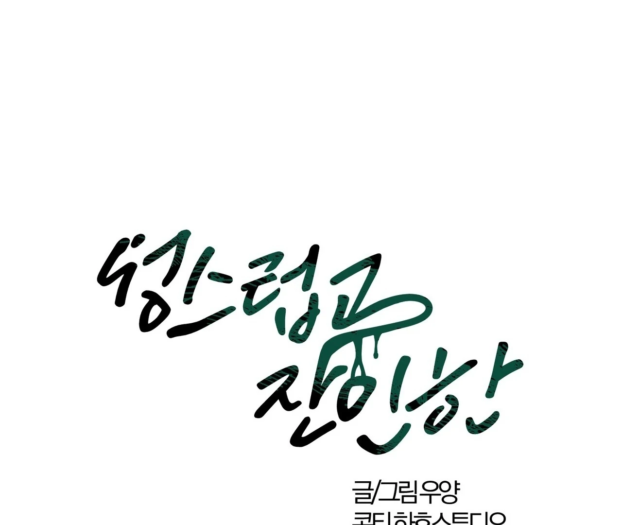 Read Holy yet Merciless chapter 14 image 14 on Lezhin