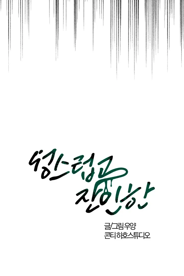 Read Holy yet Merciless chapter 4 image 62 on Lezhin