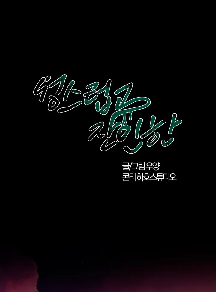 Read Holy yet Merciless chapter 5 image 29 on Lezhin