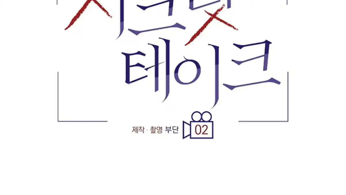 [Honey Sweet Anthology] Secret Take Chapter 2 page 2 - 
